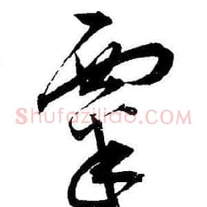 粟