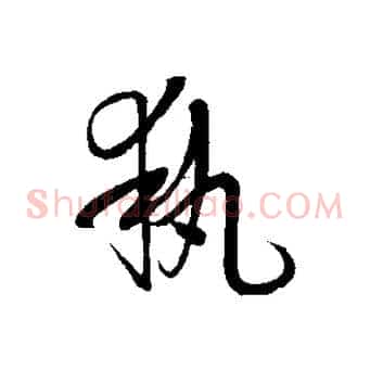 執