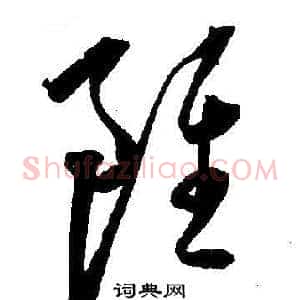 雖