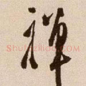 禪