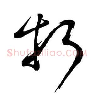 折