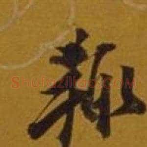 輒
