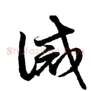 誡