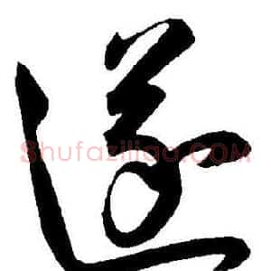 遂
