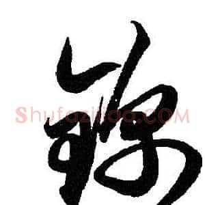 锦