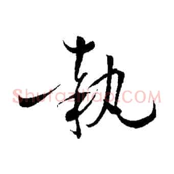 執