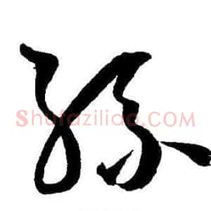 孫
