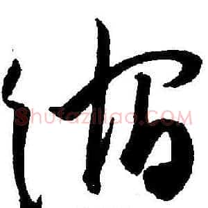 缩
