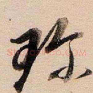珎