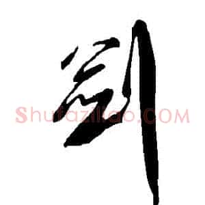 劍