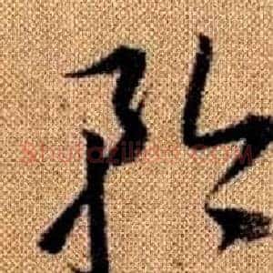 矜