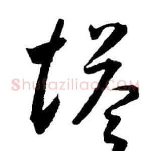 塔