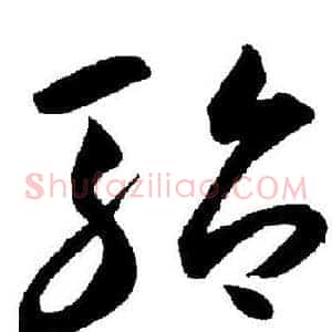 孡