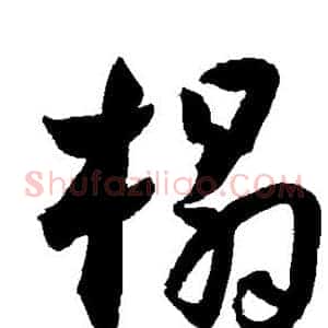 榻