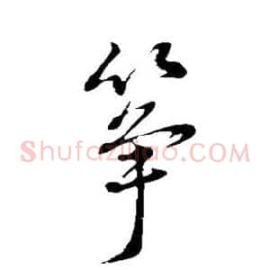 筝