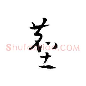 塵