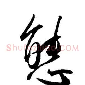 態