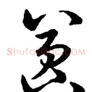 嚣