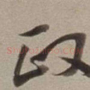 政