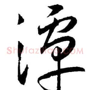 潭