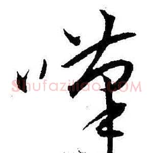 嘆