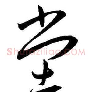 堂