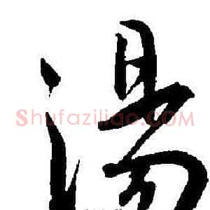 湯