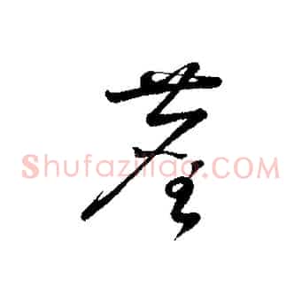 塵