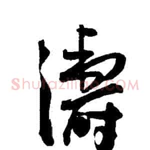濤