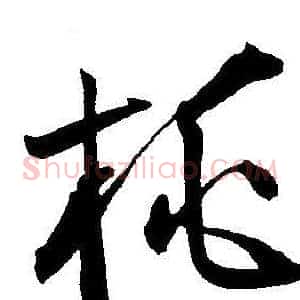 桃