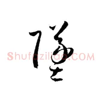 墜