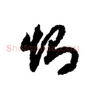 惻