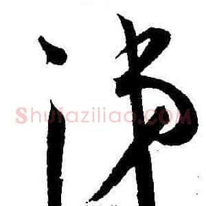 涕