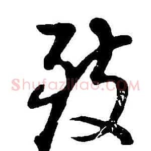 致