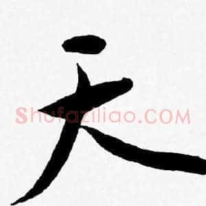 天