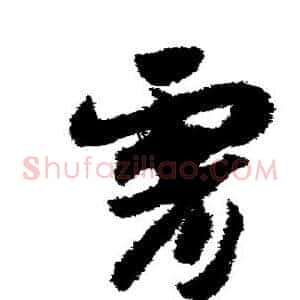 霄
