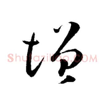 增