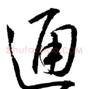 通
