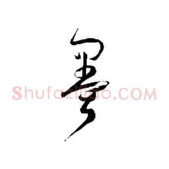 墨