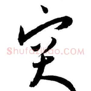 突