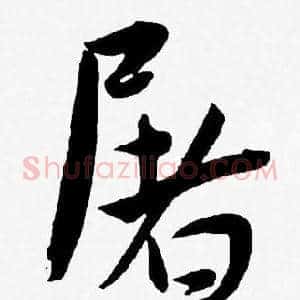 屠