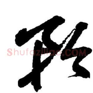矜