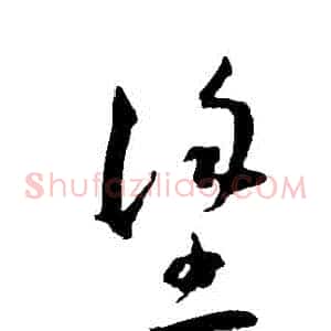 塗