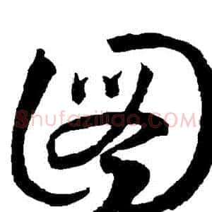 圖