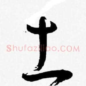 土