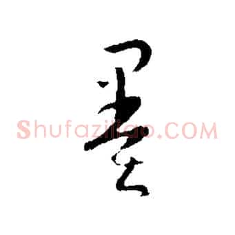 墨