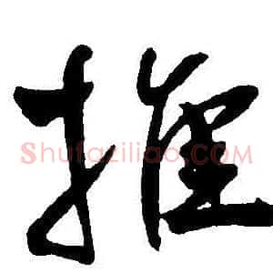 推