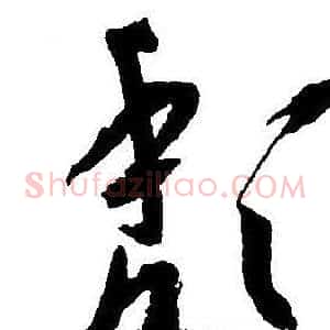颓