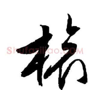 旅