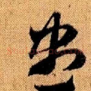 盡